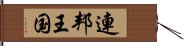 連邦王国 Hand Scroll