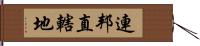 連邦直轄地 Hand Scroll