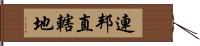 連邦直轄地 Hand Scroll