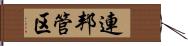 連邦管区 Hand Scroll