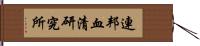 連邦血清研究所 Hand Scroll