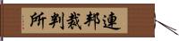 連邦裁判所 Hand Scroll