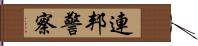 連邦警察 Hand Scroll