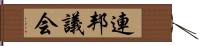 連邦議会 Hand Scroll