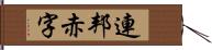 連邦赤字 Hand Scroll