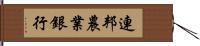 連邦農業銀行 Hand Scroll