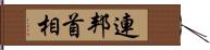 連邦首相 Hand Scroll