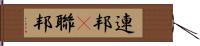 連邦(P) Hand Scroll