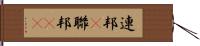 連邦(P) Hand Scroll