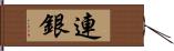 連銀 Hand Scroll