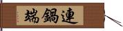 連鍋端 Hand Scroll