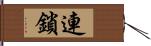 連鎖 Hand Scroll