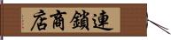 連鎖商店 Hand Scroll