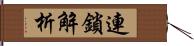 連鎖解析 Hand Scroll