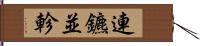 連鑣並軫 Hand Scroll