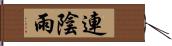連陰雨 Hand Scroll
