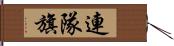 連隊旗 Hand Scroll