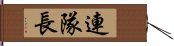 連隊長 Hand Scroll