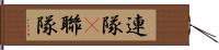 連隊(P) Hand Scroll