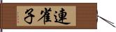 連雀子 Hand Scroll