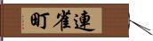 連雀町 Hand Scroll