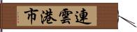 連雲港市 Hand Scroll