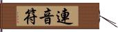 連音符 Hand Scroll