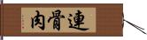 連骨肉 Hand Scroll