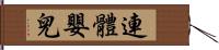 連體嬰兒 Hand Scroll