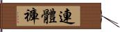 連體褲 Hand Scroll