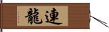 連龍 Hand Scroll