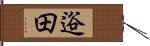 逧田 Hand Scroll