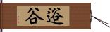 逧谷 Hand Scroll