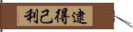 逮得己利 Hand Scroll