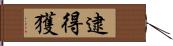 逮得獲 Hand Scroll