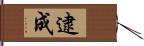 逮成 Hand Scroll