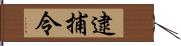 逮捕令 Hand Scroll