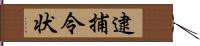 逮捕令状 Hand Scroll