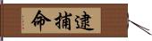 逮捕命 Hand Scroll