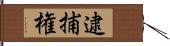 逮捕権 Hand Scroll