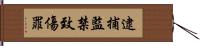 逮捕監禁致傷罪 Hand Scroll