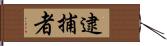 逮捕者 Hand Scroll