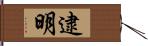 逮明 Hand Scroll