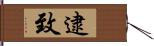 逮致 Hand Scroll