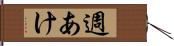 週あけ Hand Scroll