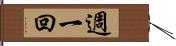 週一回 Hand Scroll