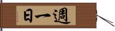 週一日 Hand Scroll