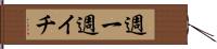 週一 Hand Scroll