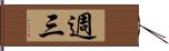 週三 Hand Scroll