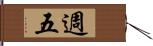 週五 Hand Scroll